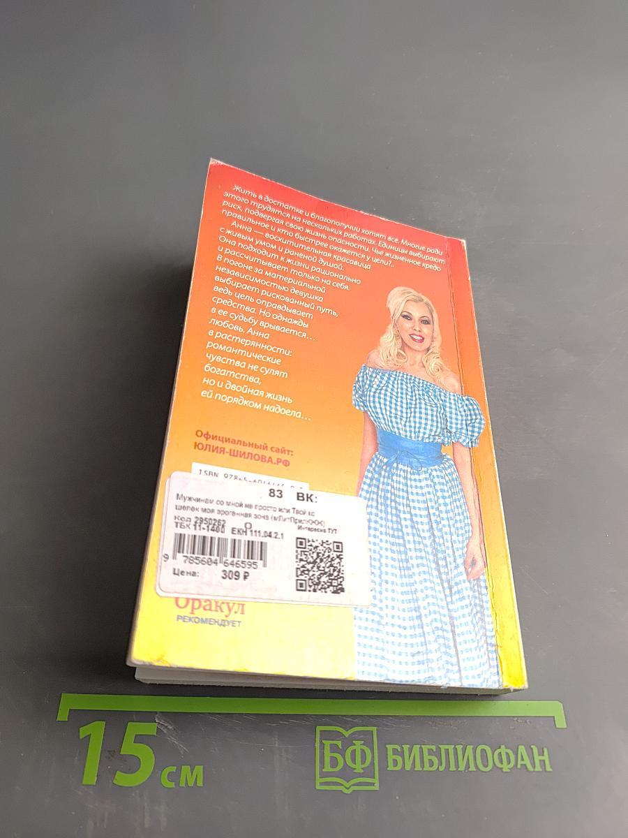 Мужчинам со мной непросто, или Твой кошелек – моя эрогенная зона