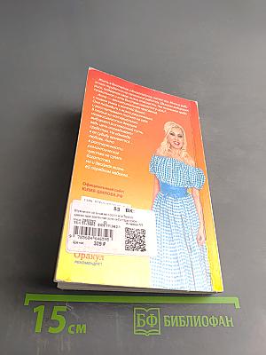 Мужчинам со мной непросто, или Твой кошелек – моя эрогенная зона