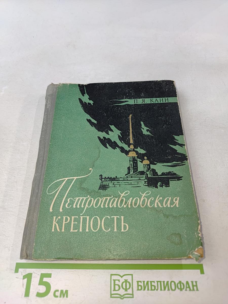 Петропавловская крепость