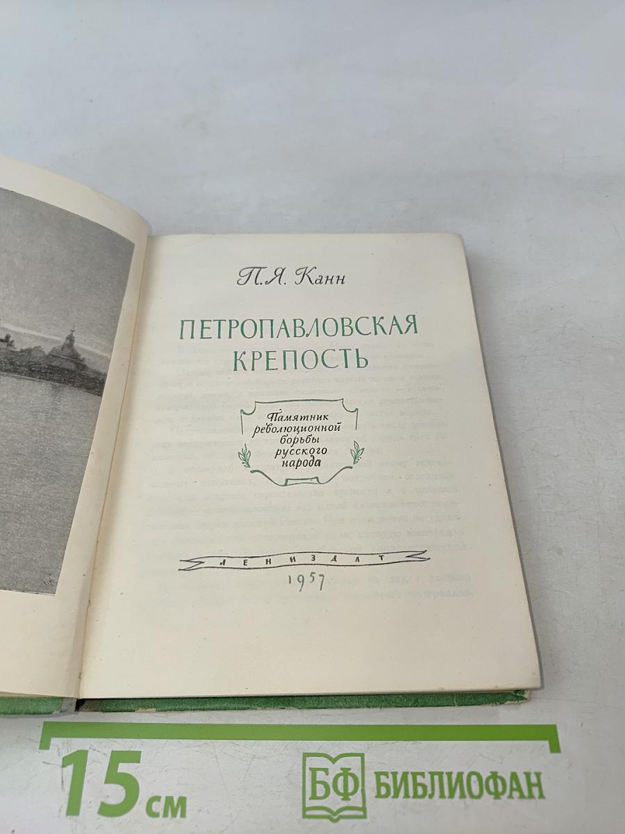 Петропавловская крепость