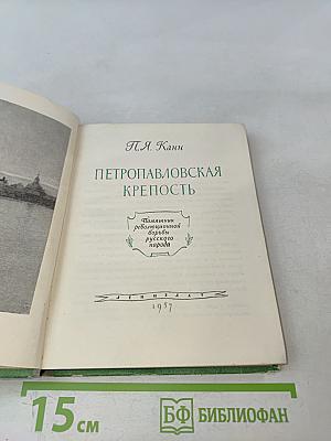 Петропавловская крепость