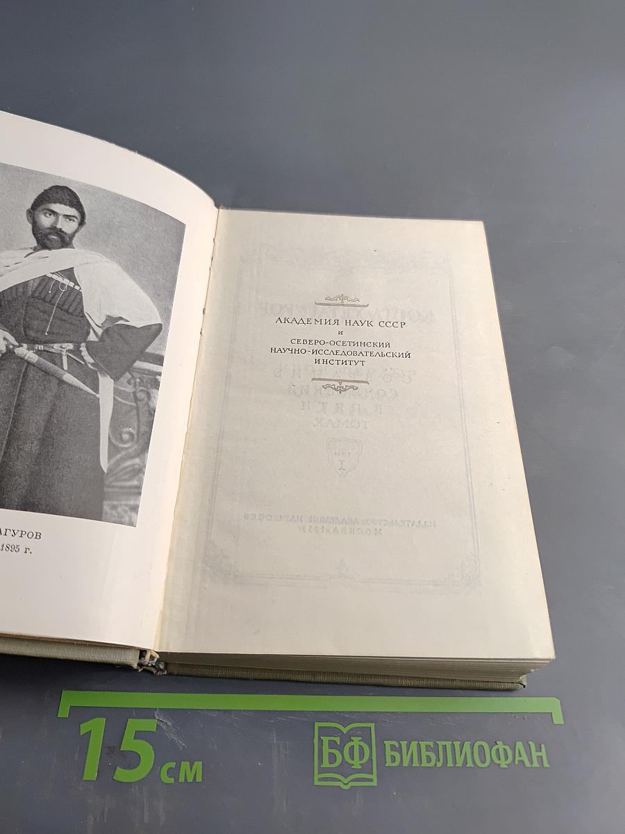 Коста Хетагуров. Собрание сочинений в пяти томах. Том первый. Ирон фæндыр. Осетинская лира