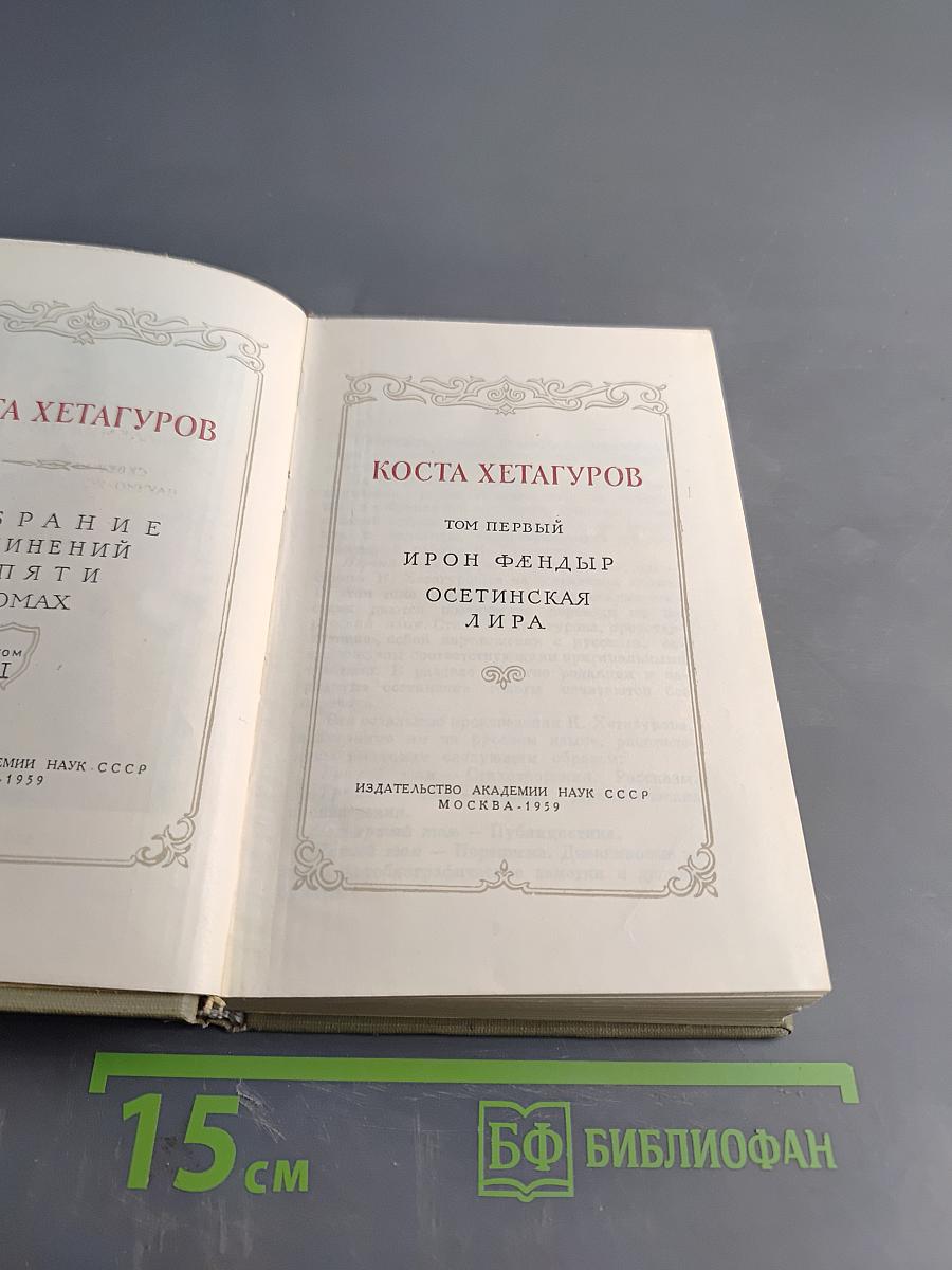 Коста Хетагуров. Собрание сочинений в пяти томах. Том первый. Ирон фæндыр. Осетинская лира