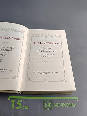 Коста Хетагуров. Собрание сочинений в пяти томах. Том первый. Ирон фæндыр. Осетинская лира