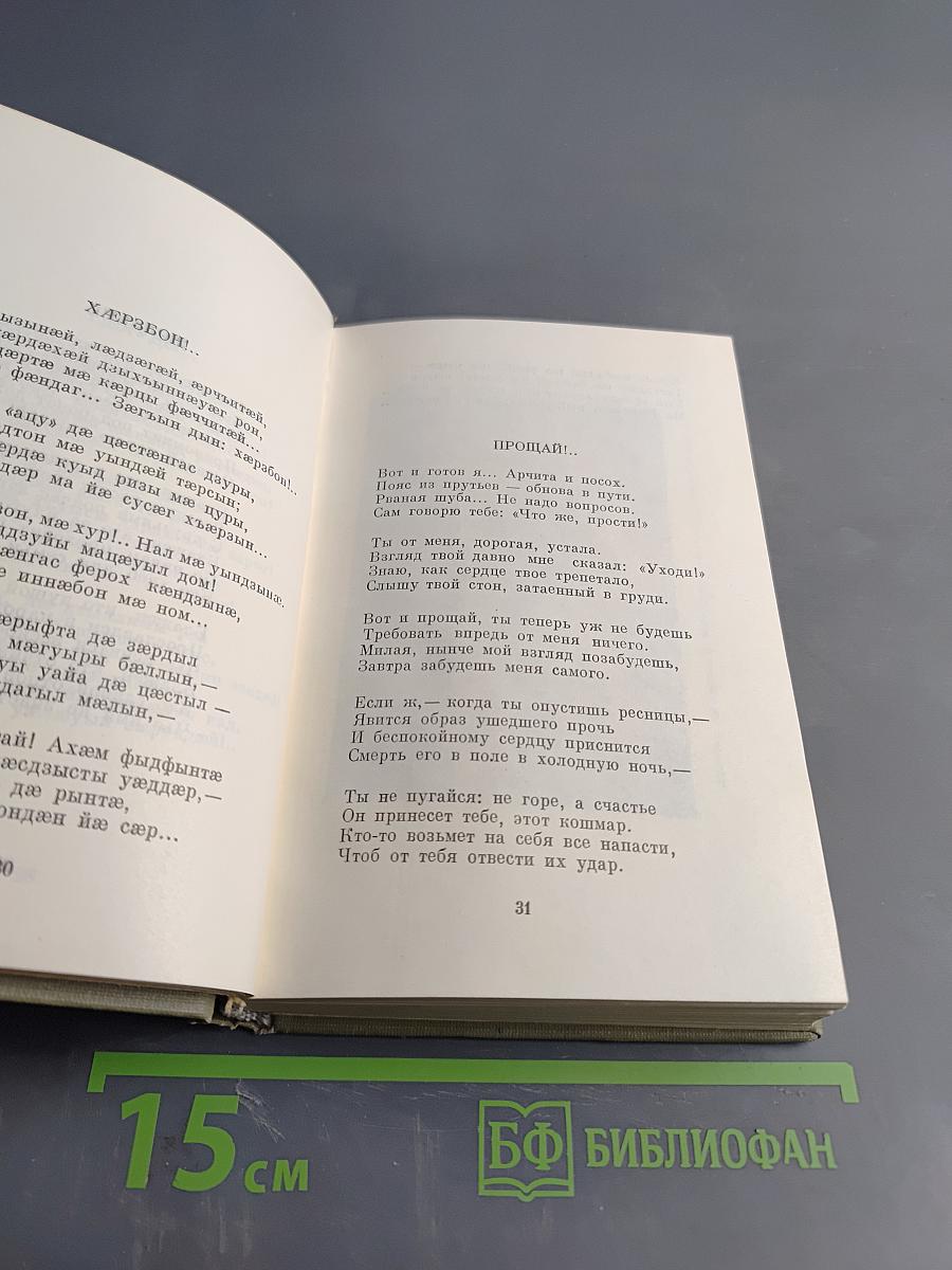 Коста Хетагуров. Собрание сочинений в пяти томах. Том первый. Ирон фæндыр. Осетинская лира