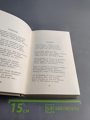 Коста Хетагуров. Собрание сочинений в пяти томах. Том первый. Ирон фæндыр. Осетинская лира