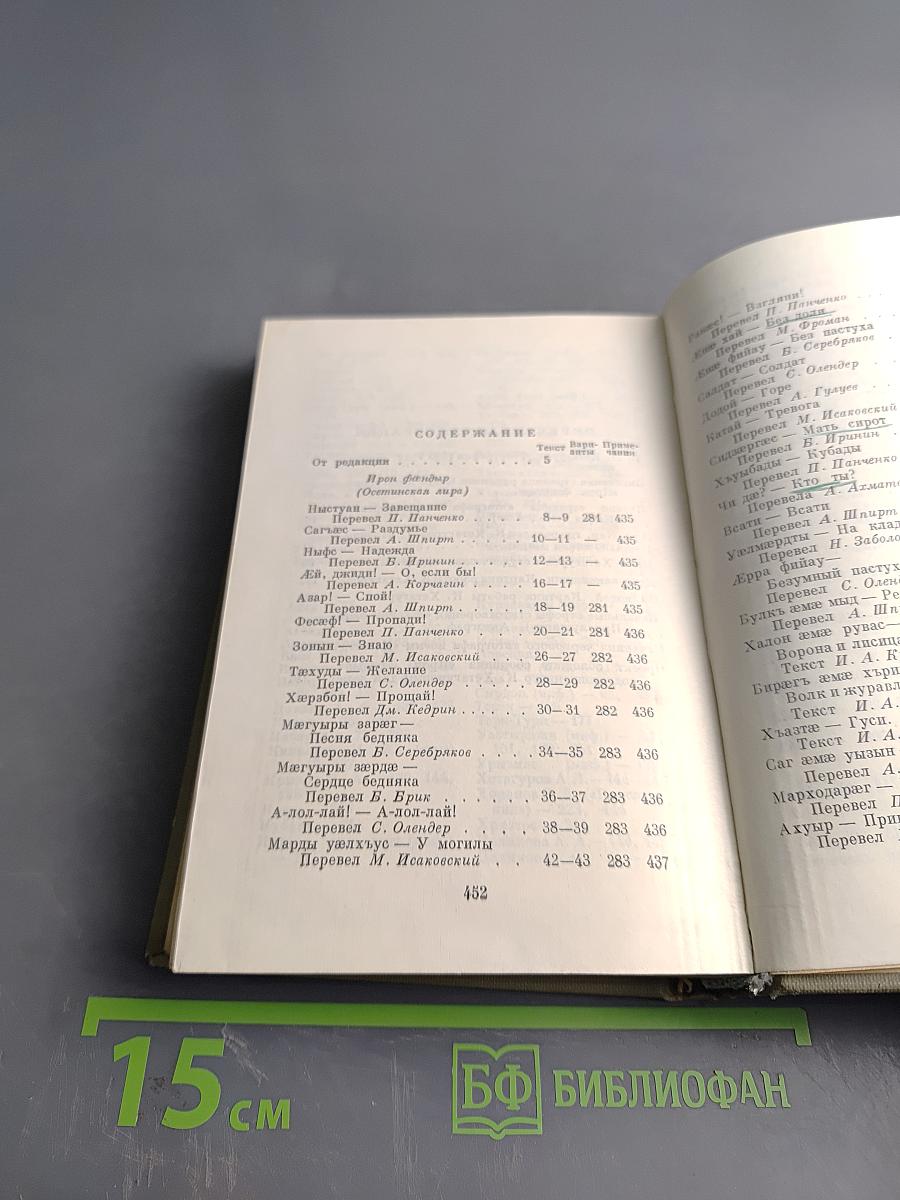 Коста Хетагуров. Собрание сочинений в пяти томах. Том первый. Ирон фæндыр. Осетинская лира