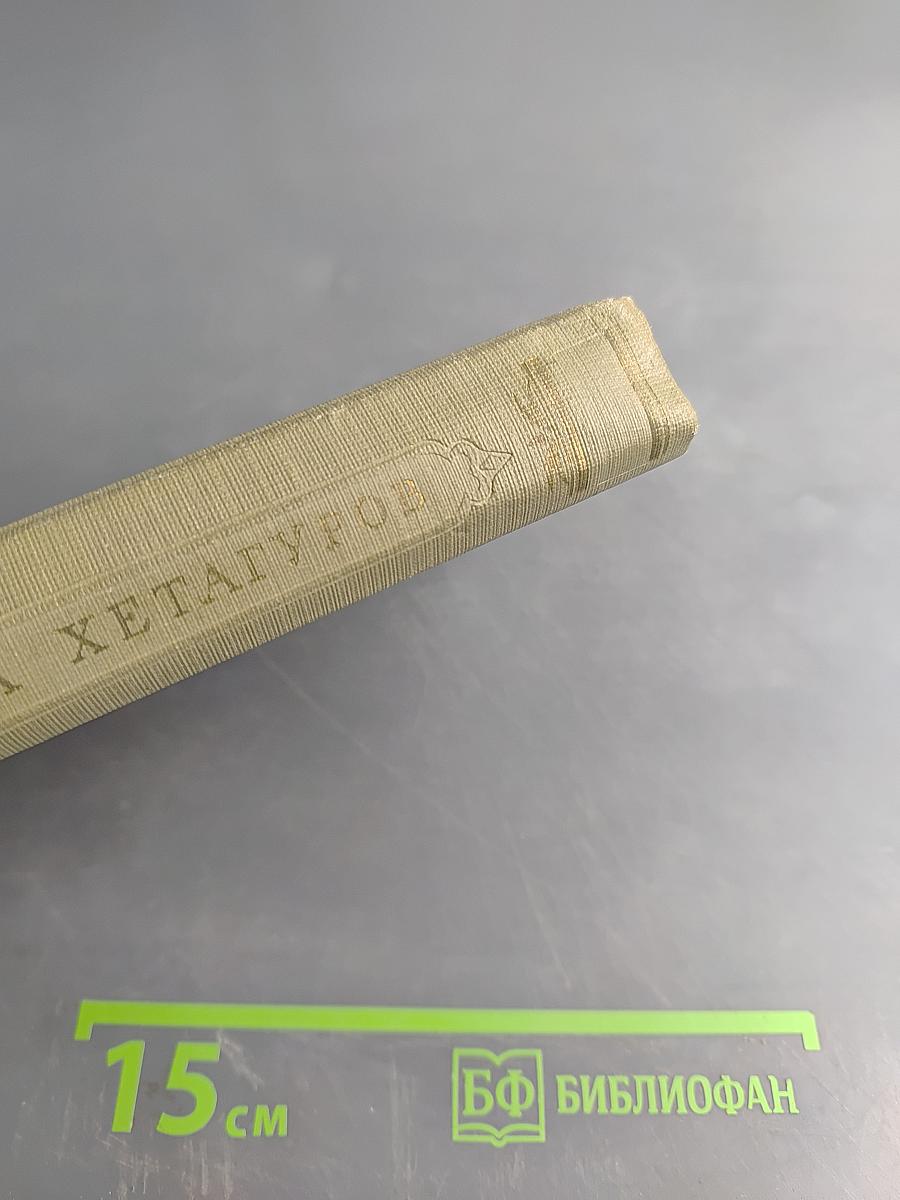 Коста Хетагуров. Собрание сочинений в пяти томах. Том первый. Ирон фæндыр. Осетинская лира