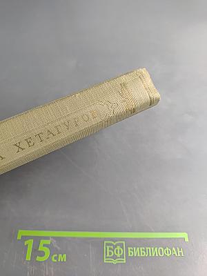 Коста Хетагуров. Собрание сочинений в пяти томах. Том первый. Ирон фæндыр. Осетинская лира