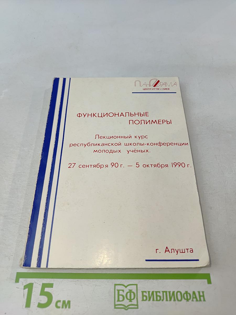 Функциональные полимеры