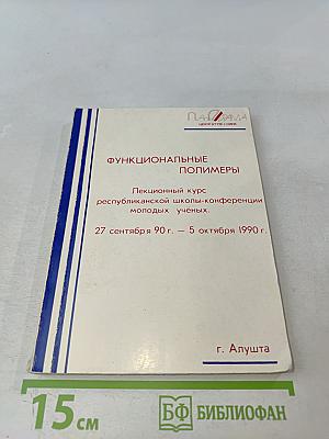 Функциональные полимеры