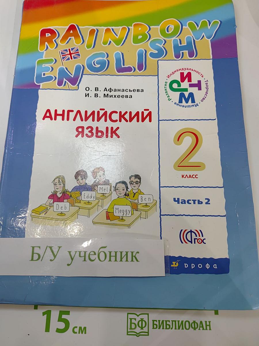 Английский язык 2 класс. Часть 2