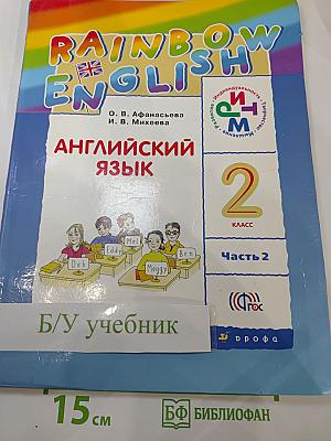 Английский язык 2 класс. Часть 2