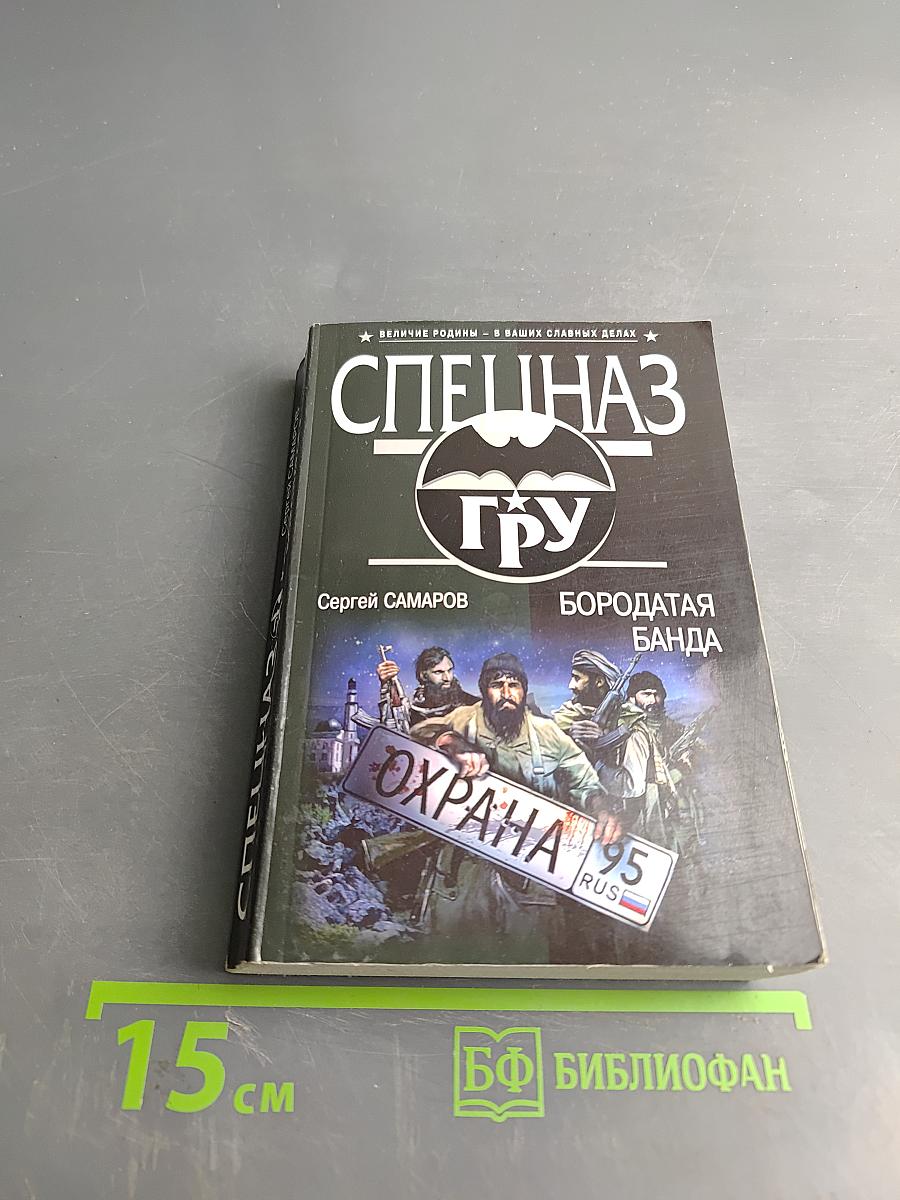 Спецназ ГРУ. Бородатая банда