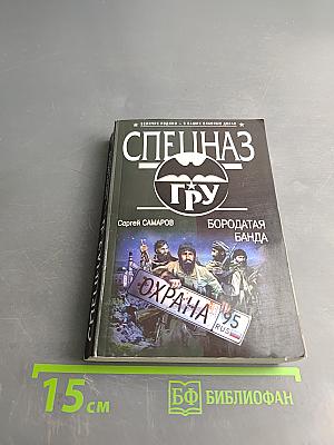 Спецназ ГРУ. Бородатая банда