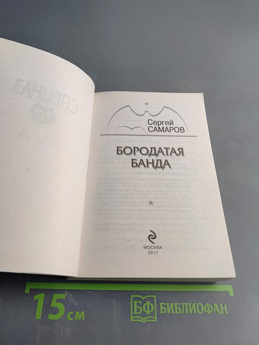 Спецназ ГРУ. Бородатая банда