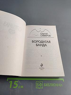 Спецназ ГРУ. Бородатая банда