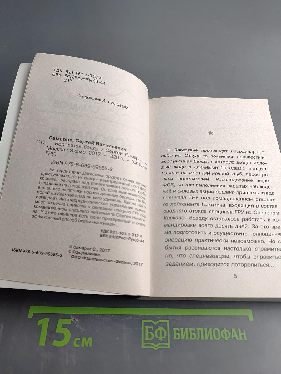 Спецназ ГРУ. Бородатая банда