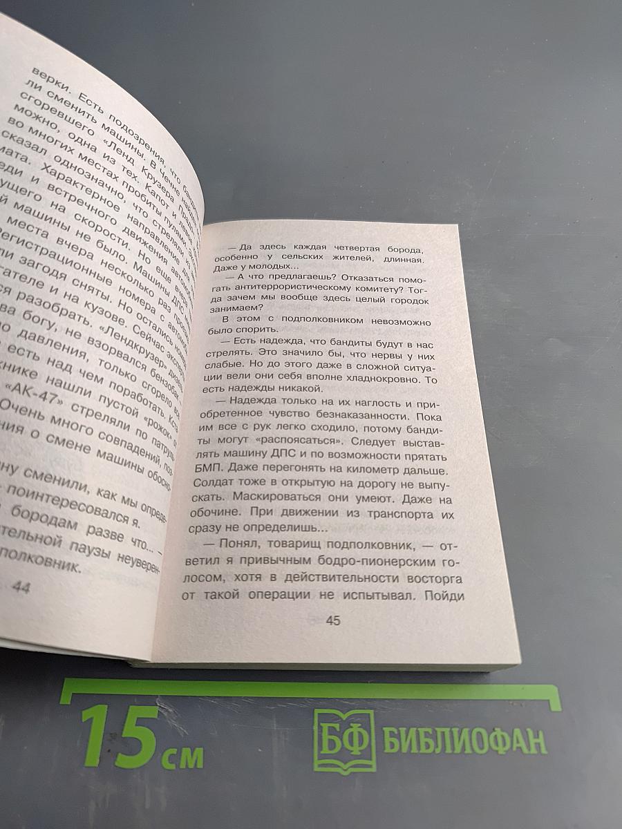 Спецназ ГРУ. Бородатая банда