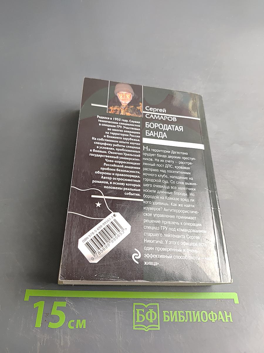 Спецназ ГРУ. Бородатая банда