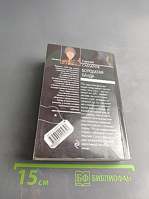Спецназ ГРУ. Бородатая банда