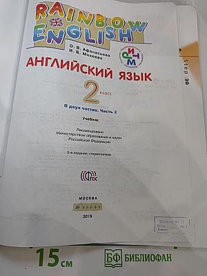 Английский язык 2 класс. Часть 2