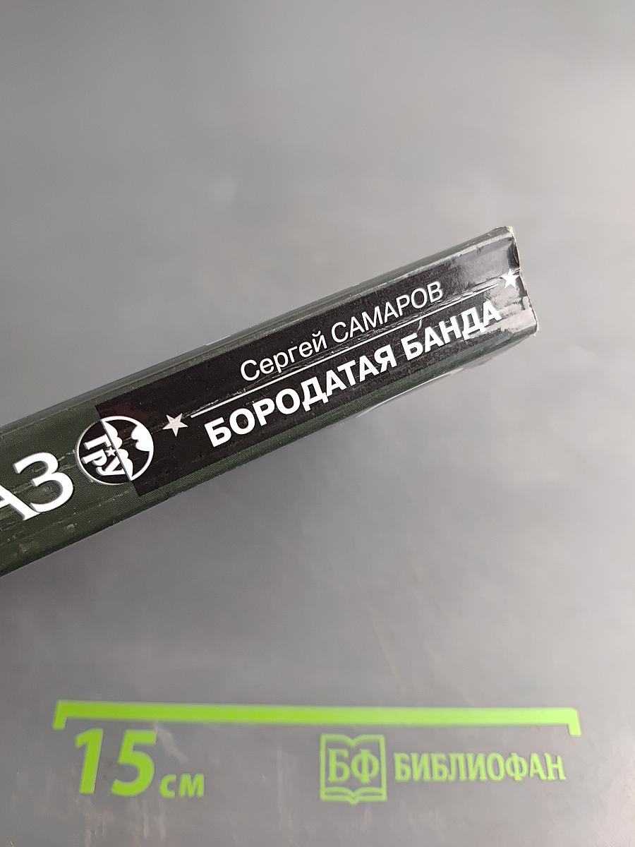 Спецназ ГРУ. Бородатая банда
