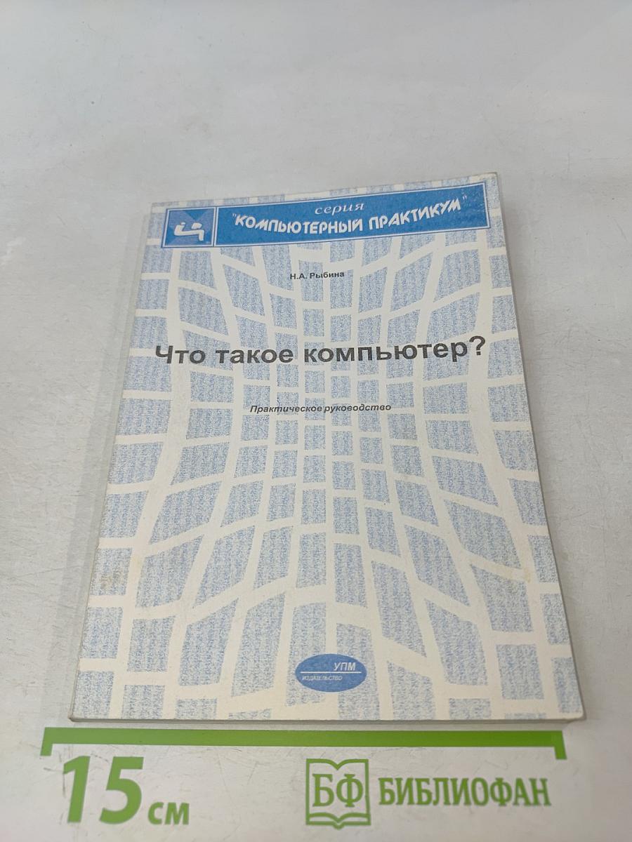 Что такое компьютер?