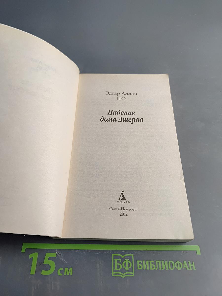 Падение дома Ашеров