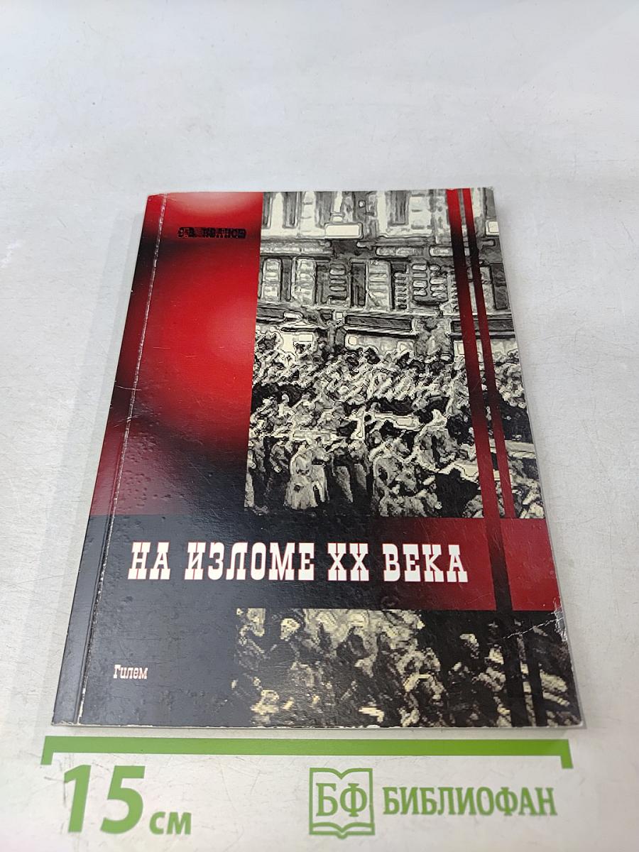 На изломе ХХ века