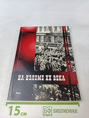 На изломе ХХ века