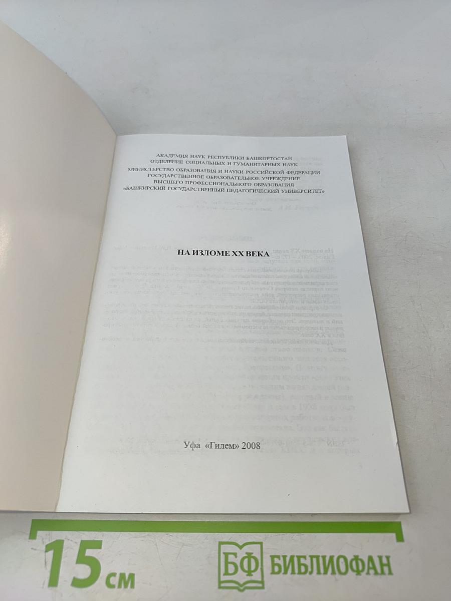 На изломе ХХ века