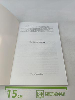 На изломе ХХ века