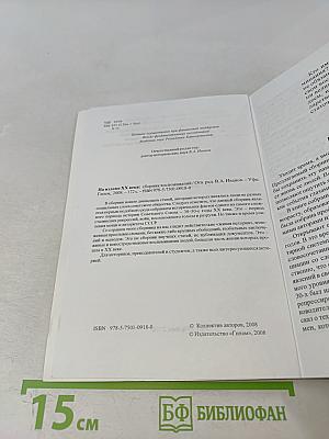 На изломе ХХ века