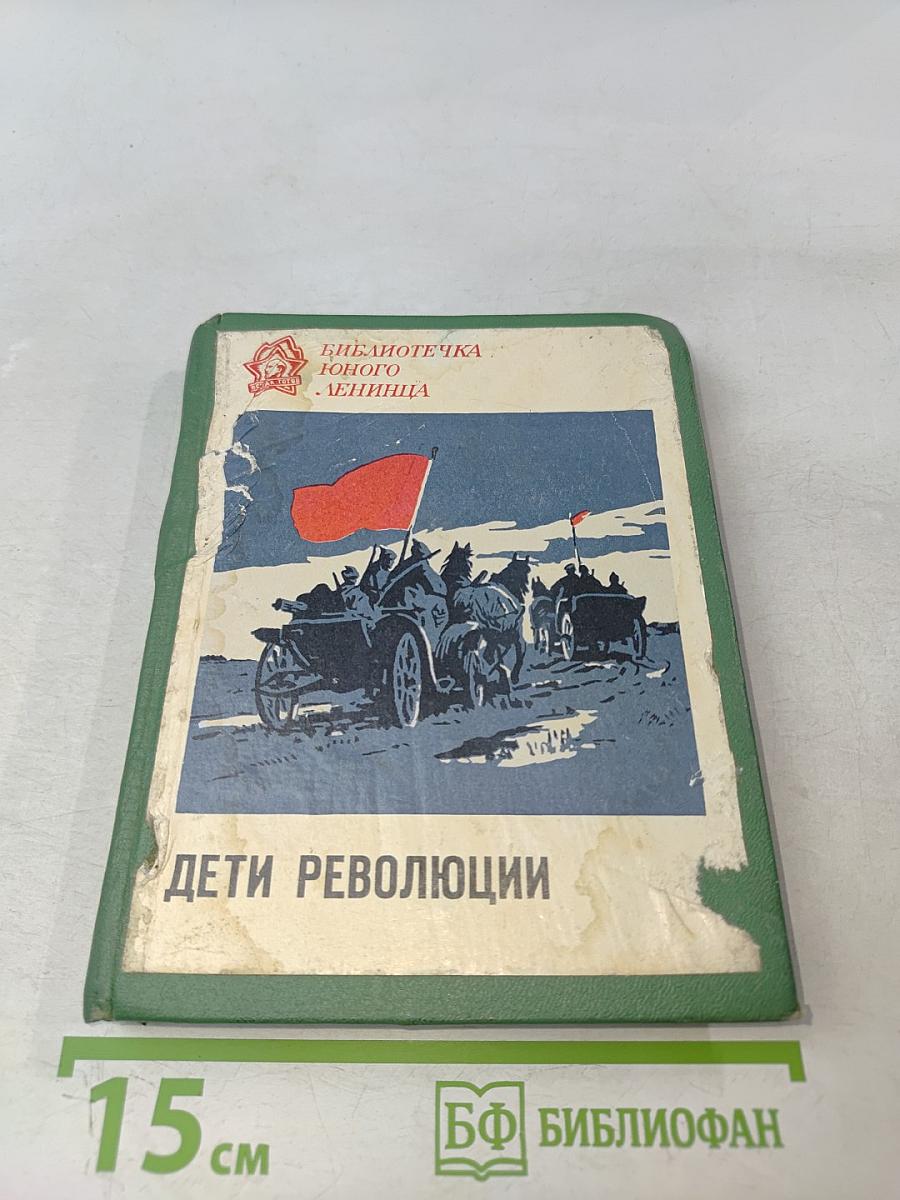 Дети революции. Рассказы