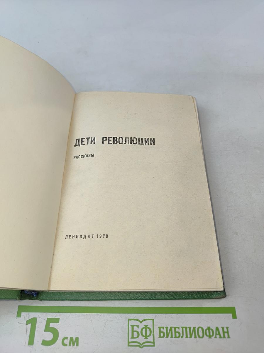 Дети революции. Рассказы