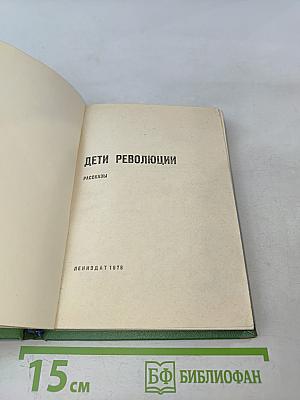 Дети революции. Рассказы