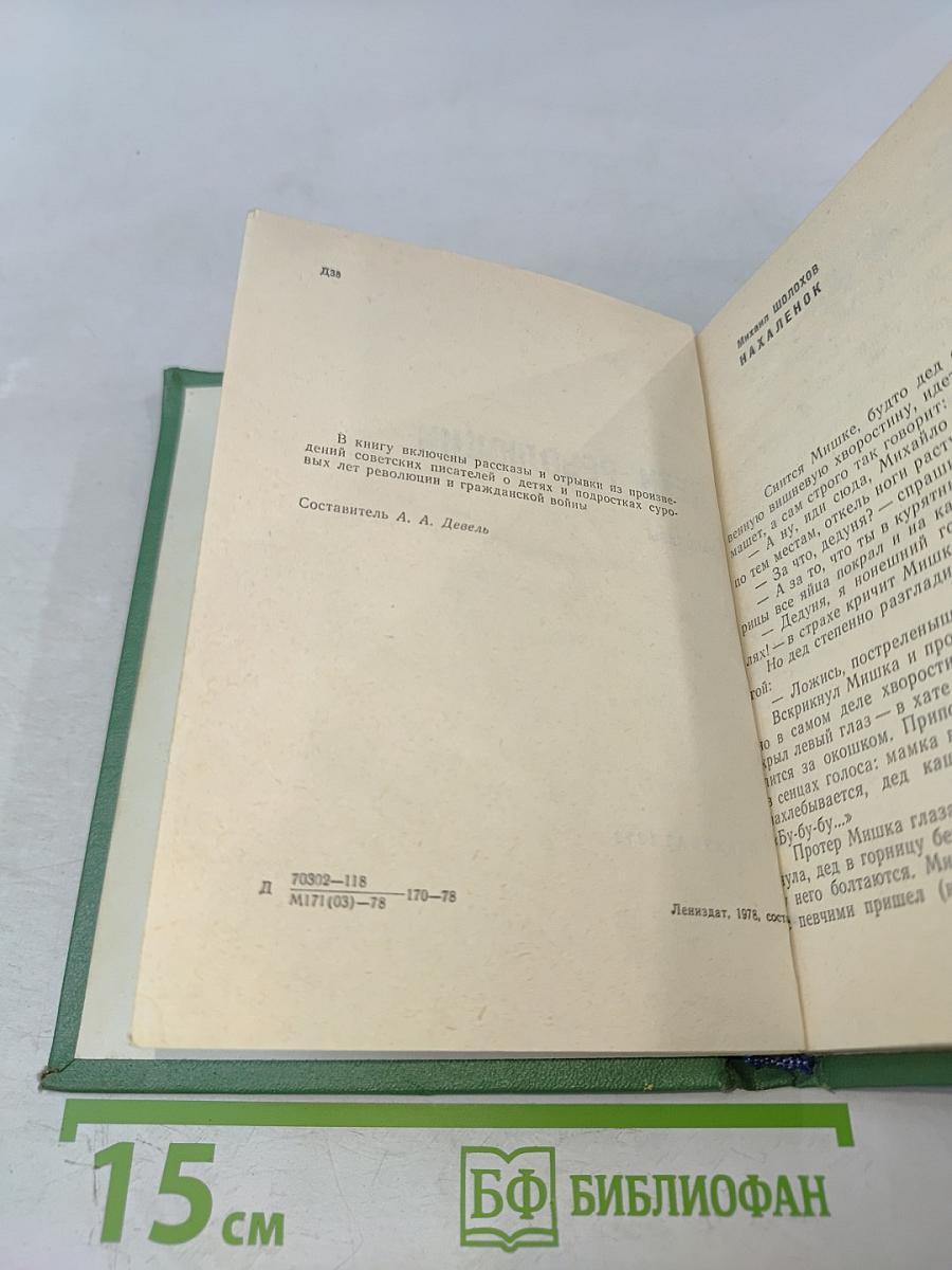 Дети революции. Рассказы