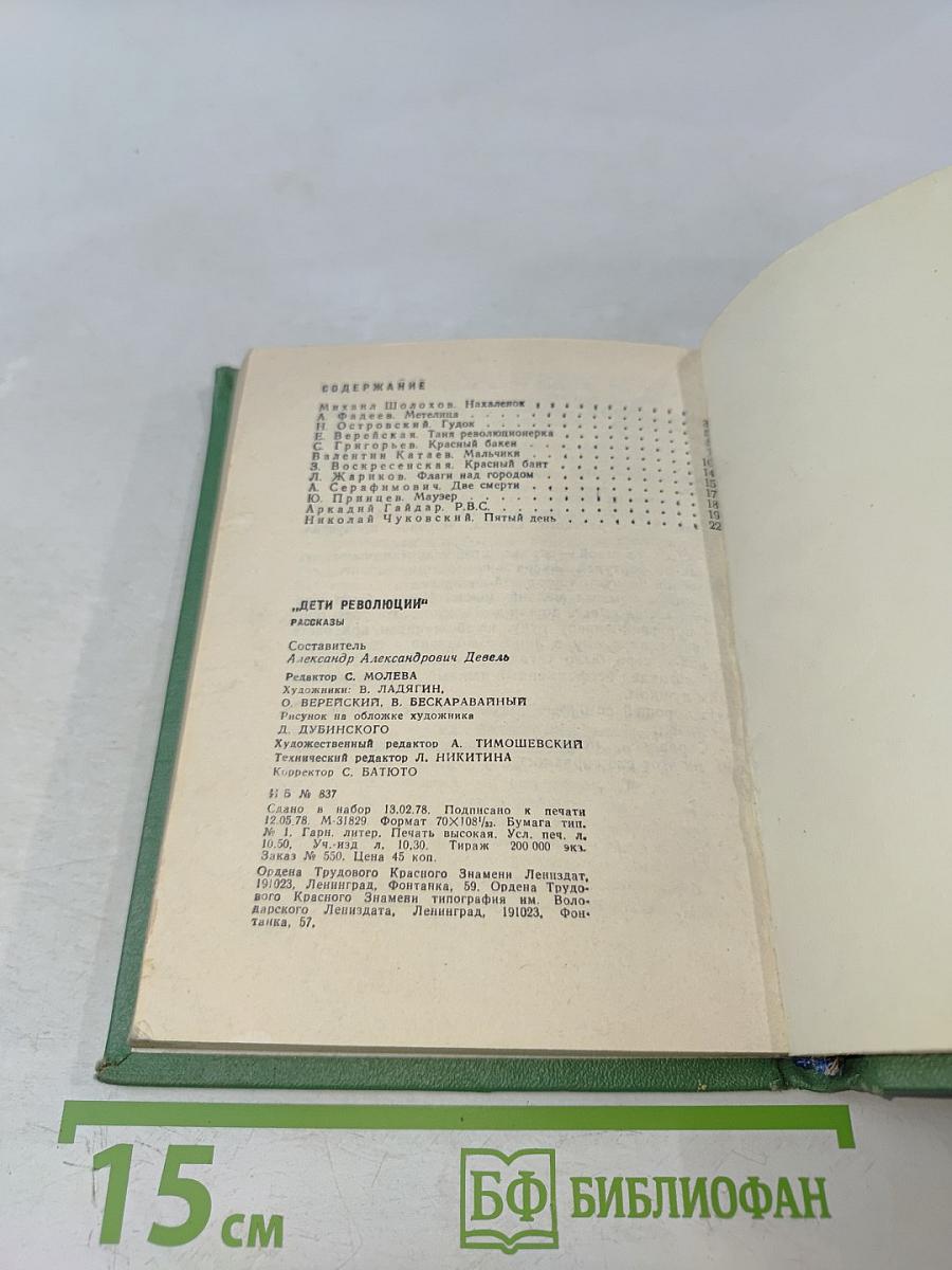 Дети революции. Рассказы