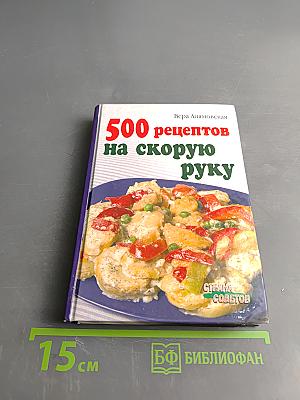 500 рецептов на скорую руку