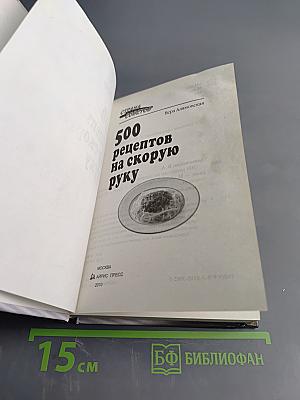 500 рецептов на скорую руку