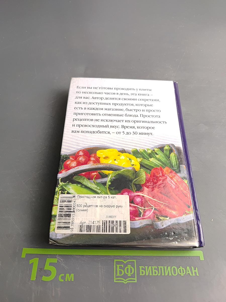 500 рецептов на скорую руку