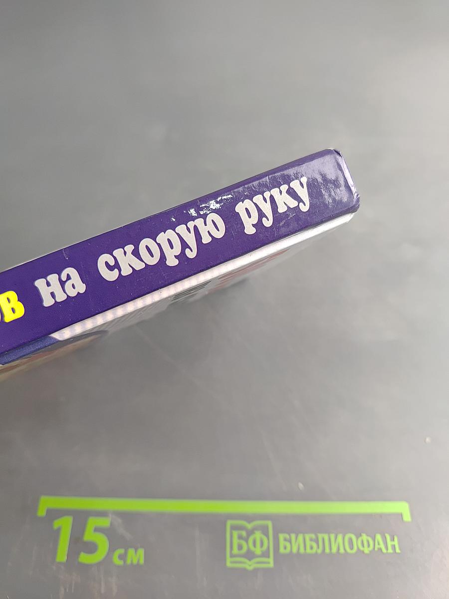 500 рецептов на скорую руку