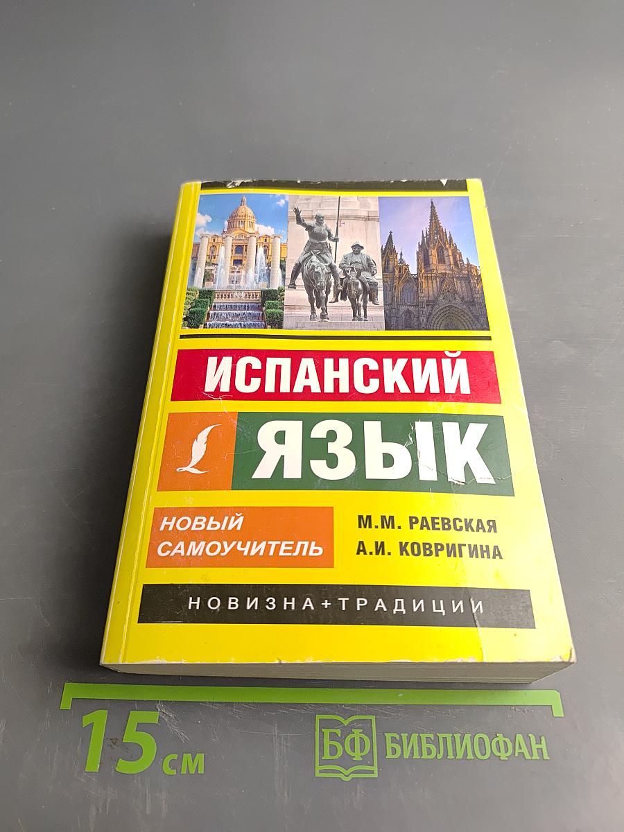 Испанский язык. Новый самоучитель
