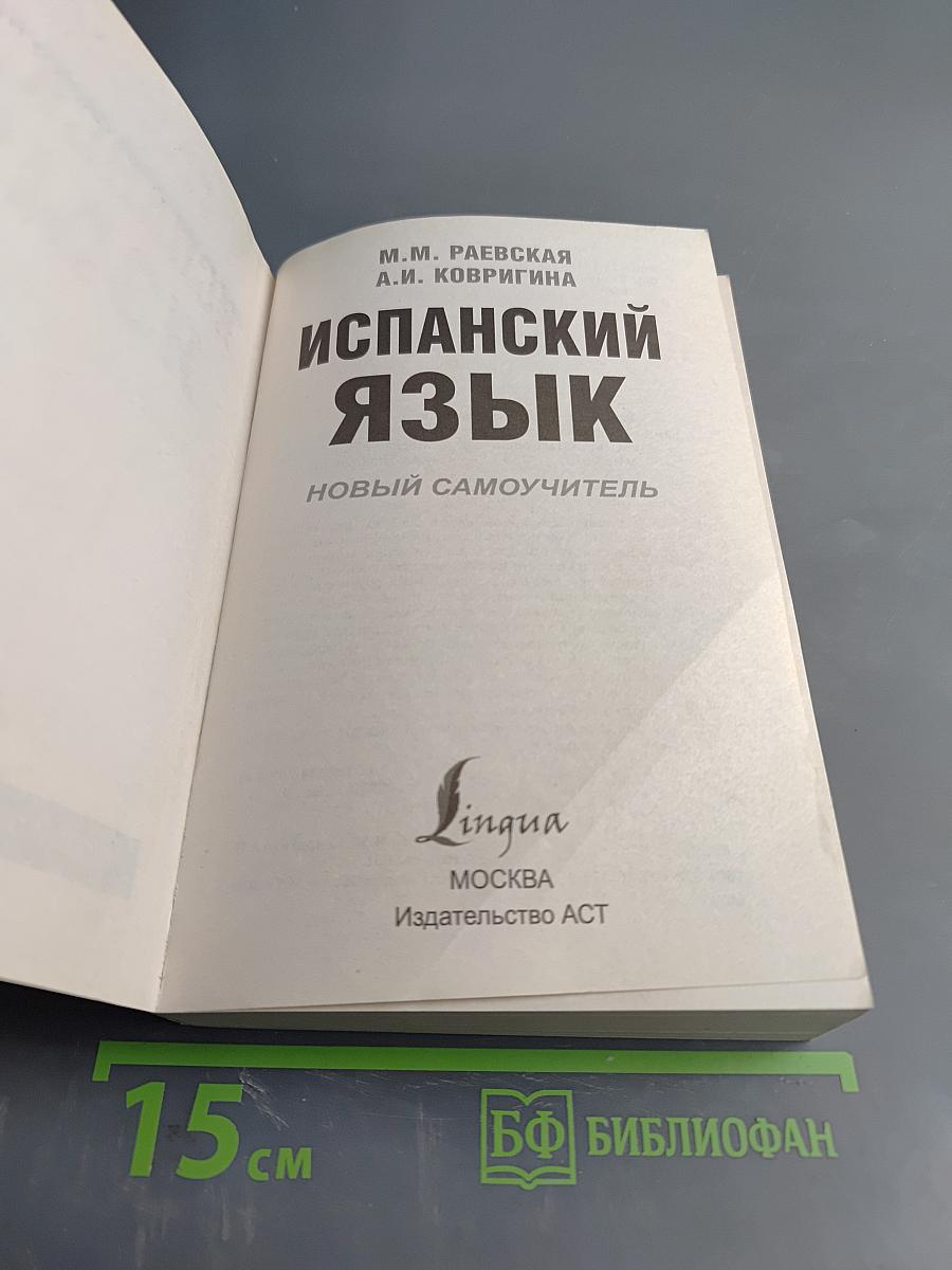 Испанский язык. Новый самоучитель