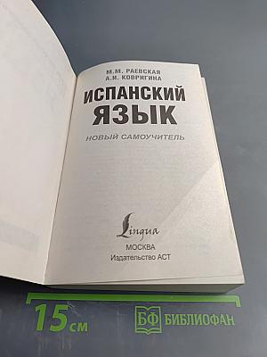 Испанский язык. Новый самоучитель