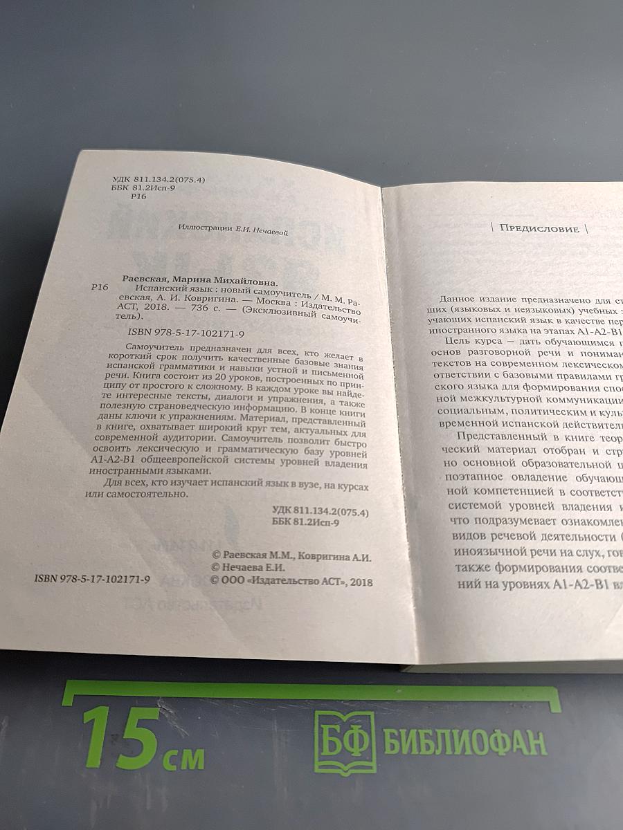 Испанский язык. Новый самоучитель