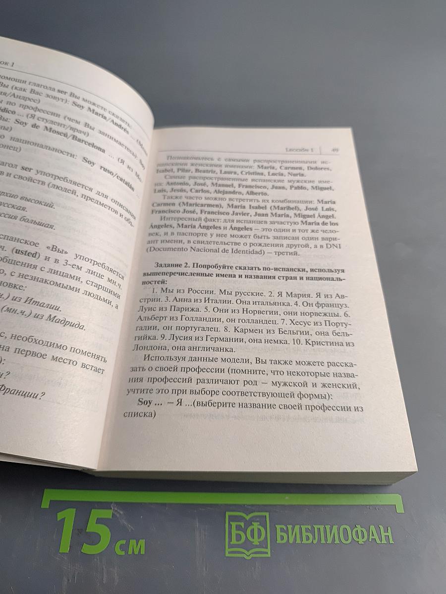 Испанский язык. Новый самоучитель