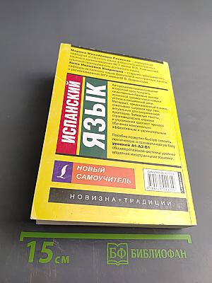 Испанский язык. Новый самоучитель