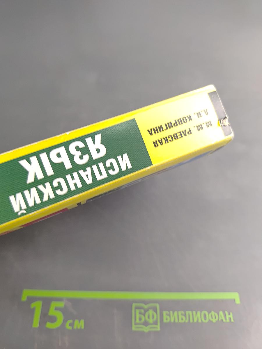 Испанский язык. Новый самоучитель